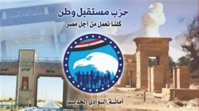 مستقبل وطن يتحمل المصروفات الدراسية لـ 100 طالب في الوادي الجديد