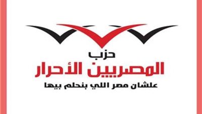 لجنة انتخابات «المصريين الأحرار» تعلن الجدول الزمني لانتخاب الأمين العام والمكتب السياسي