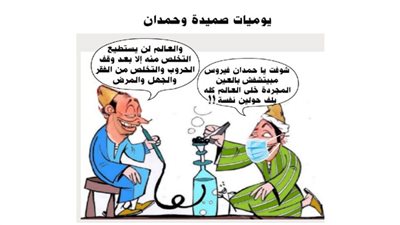 يوميات صميدة وحمدان