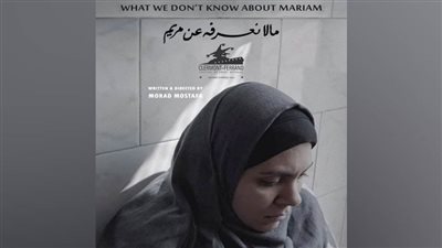  فيلم (ما لا نعرفه عن مريم) يمثل مصر في مهرجان ليدز السينمائي الدولي