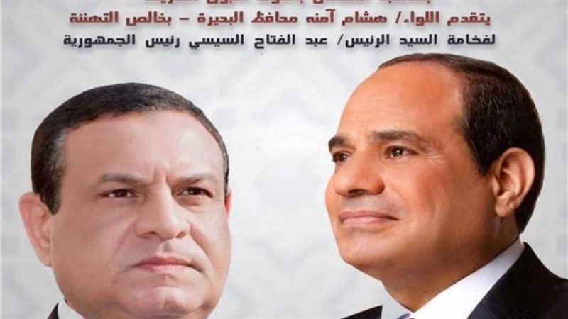 محافظ البحيرة يهنئ