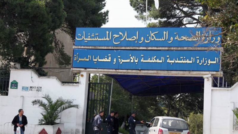 وزارة الصحة الجزائرية