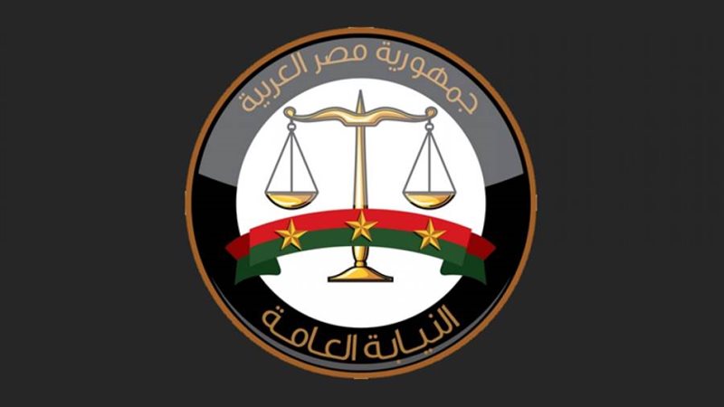 النيابة العامة