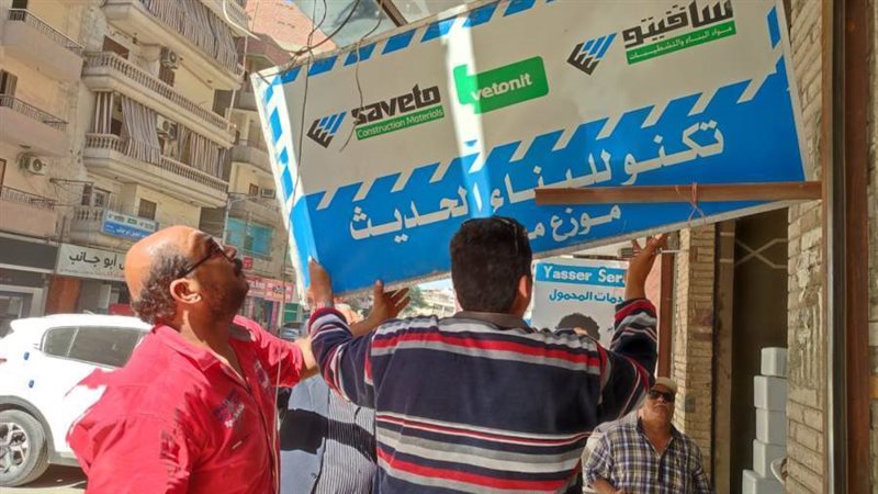 إزالة التعديات