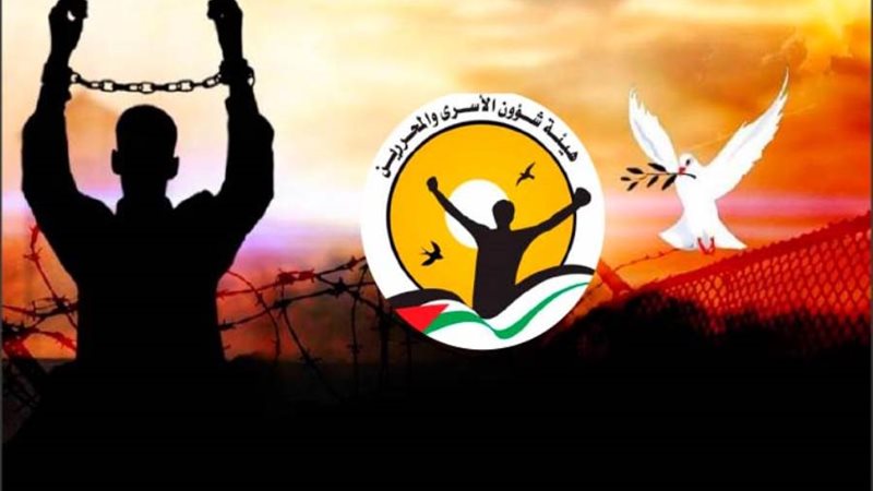 هيئة شؤون الأسرى