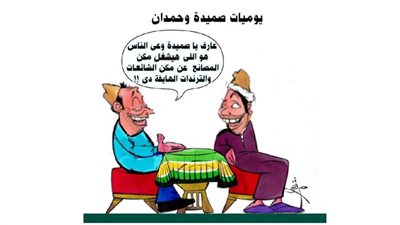 يوميات صميدة وحمدان