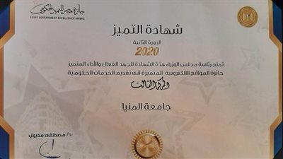 جامعة المنيا تفوز بالمركز الثالث لأفضل موقع إلكتروني في تقديم الخدمات الحكومية