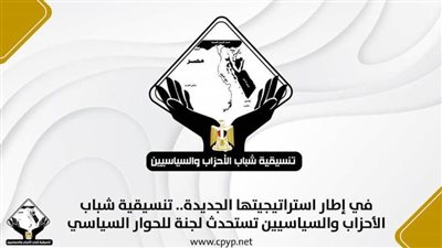 في إطار استراتيجيتها الجديدة.. تنسيقية شباب الأحزاب والسياسيين تستحدث لجنة للحوار السياسي