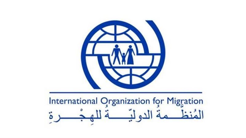 المنظمة الدولية للهجرة