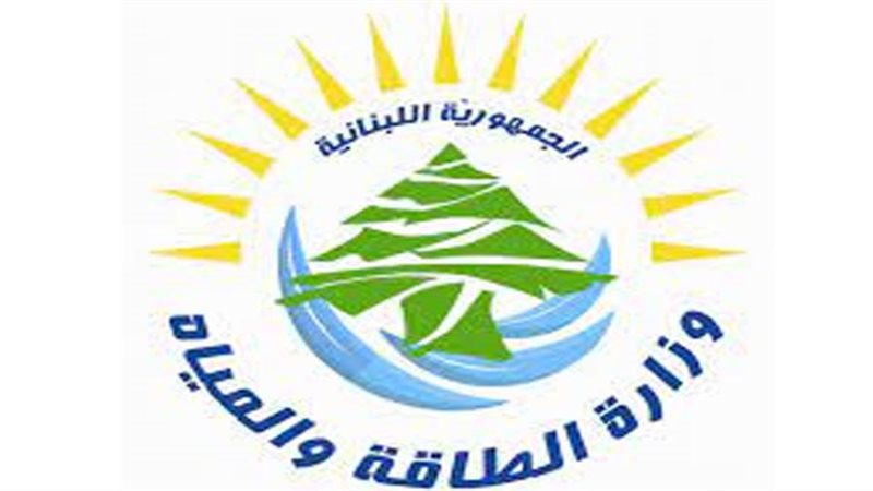 وزارة الطاقة والمياه