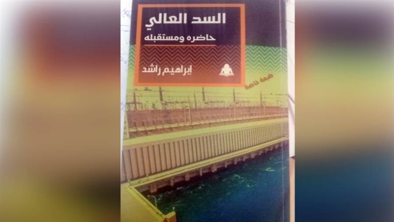 كتاب السد العالي