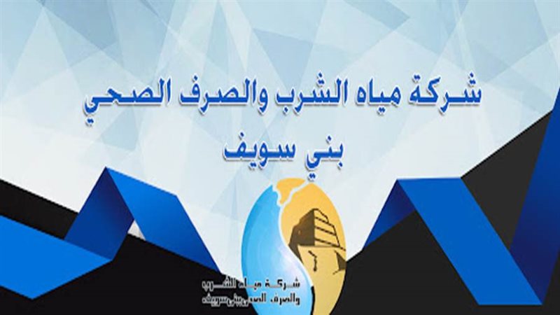 مياه الشرب والصرف