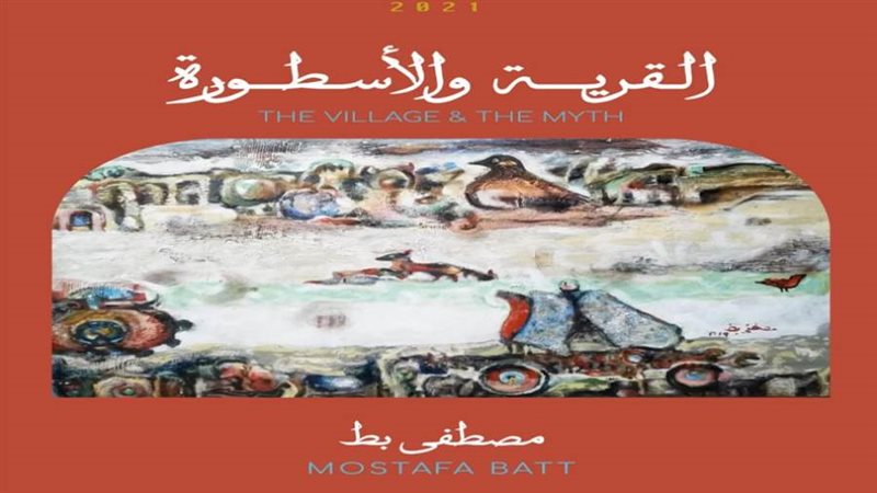 القرية والأسطورة