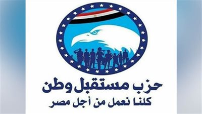 مستقبل وطن: قرار إلغاء حالة الطوارئ يعكس حالة الاستقرار والتنمية التي تشهدها البلاد