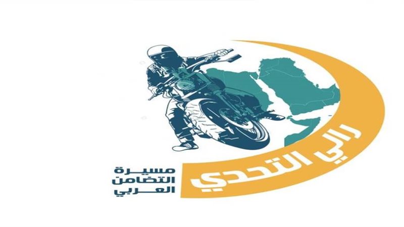 رالي التحدي