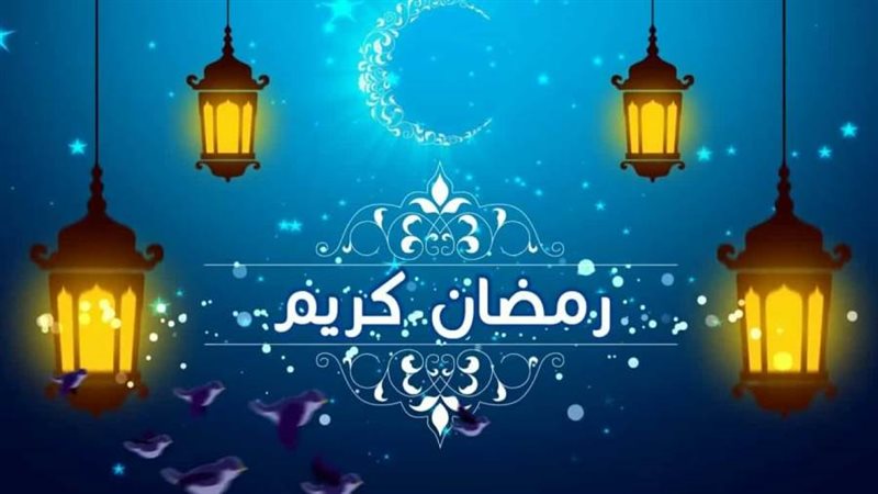 رمضان
