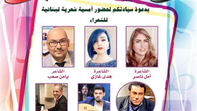 أمسية شعرية لبنانية على مسرح أوبرا الإسكندرية