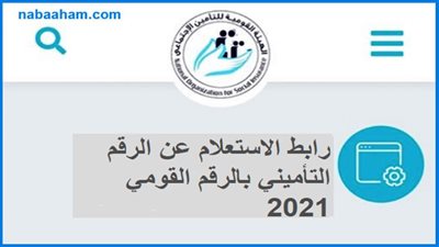 تعرف على خطوات الاستعلام عن الرقم التأمينى 2021