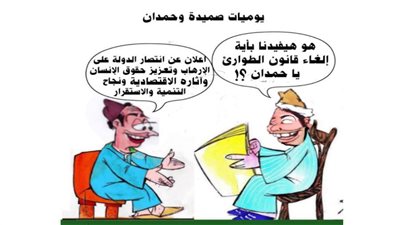 يوميات صميدة وحمدان