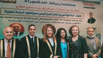 لأول مرة أكاديمية الفنون تمنح الدكتوراه لباحث يمني عن المخرج سمير عفيفي