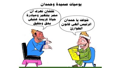 يوميات صميدة وحمدان