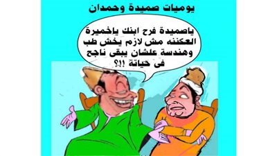 يوميات صميدة وحمدان