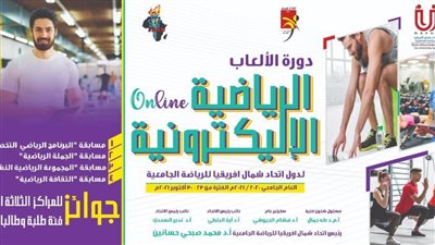 انطلاق دورة الألعاب الإلكترونية الأولى لاتحاد شمال إفريقيا للرياضة الجامعية