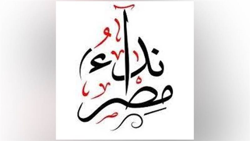 حزب نداء مصر