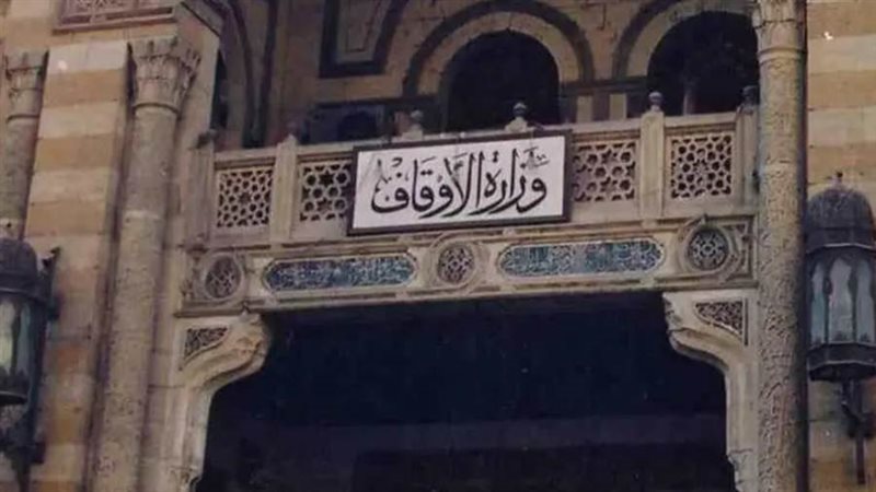 وزارة الأوقاف