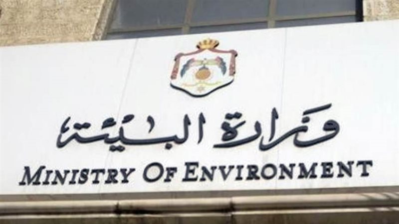 وزارة البيئة