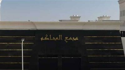  مجمع محاكم بمركز الإصلاح والتأهيل لمنع  معاناة  المساجين خلال الانتقال للمحاكم 