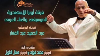 غدًا.. محمد فوزي وكمال الطويل على مسرح أوبرا دمنهور