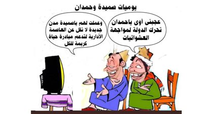 يوميات صميدة وحمدان