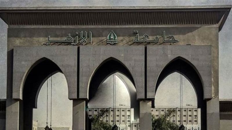 جامعة الأزهر