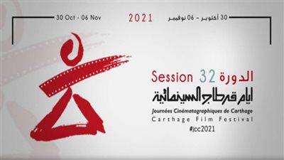 انطلاق مهرجان أيام قرطاج السينمائية لعام 2021 تحت شعار 