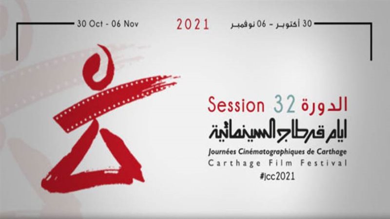 مهرجان أيام قرطاج