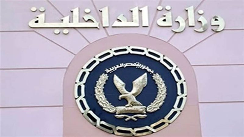 وزاره الداخلية