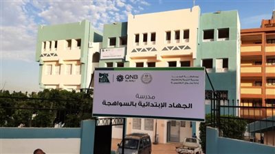 مصر الخير تفتتح مدرسة الجهاد الابتدائية بمحافظة المنيا بعد تطويرها ورفع كفاءتها