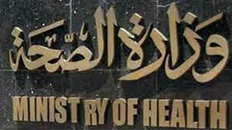 وزارة الصحة والسكان