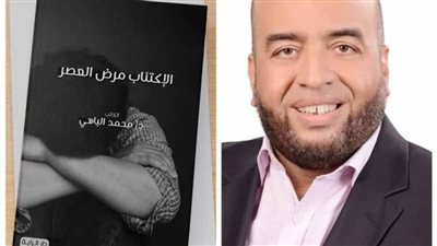 «الاكتئاب مرض العصر».. كتاب جديد