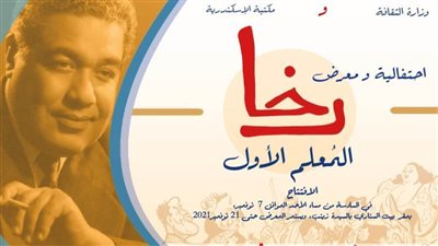 احتفالية ومعرض ..رخا 