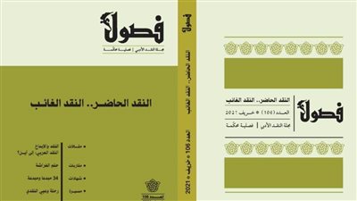 تصورات العلاقة بين النقد والإبداع.. بالعدد الجديد من مجلة فصول