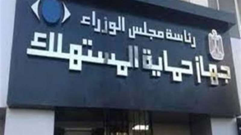 جهاز حماية المستهلك