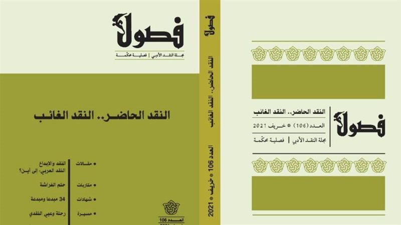 غلاف مجلة فصول