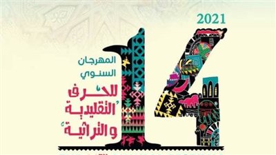 وزيرة الثقافة تفتتح مهرجان الحرف التراثية في دورته الرابعة عشر.. الأحد