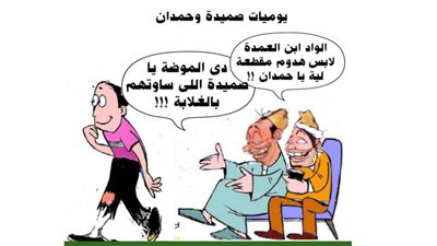 يوميات صميدة وحمدان