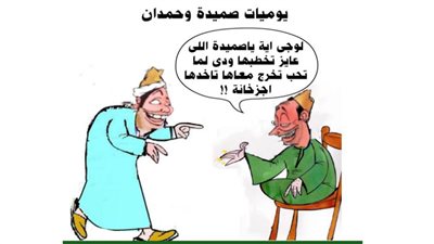 يوميات صميدة وحمدان