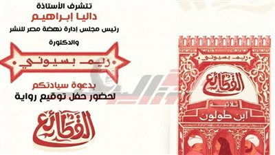 حفل توقيع ومناقشة رواية 