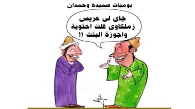 يوميات صميدة وحمدان