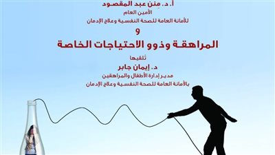 محاضرات عن المراهقة وذوي الاحتياجات الخاصة بمكتبة الإسكندرية  